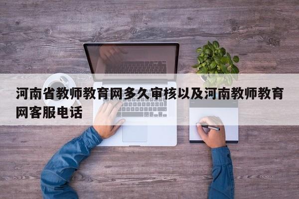 河南省教师教育网多久审核以及河南教师教育网客服电话